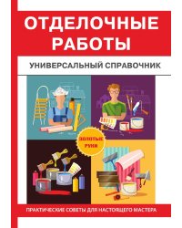 Отделочные работы. Универсальный справочник