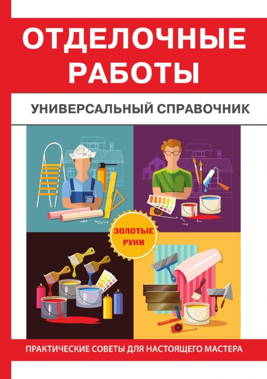 Отделочные работы. Универсальный справочник Отделочные работы. Универсальный справочник