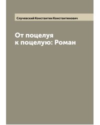 От поцелуя к поцелую: Роман