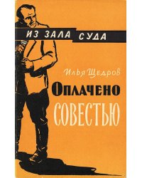 Оплачено совестью