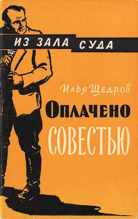 Обложка книги «Оплачено совестью» — Нет автора, ISBN 9785521981809