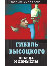 Гибель Высоцкого