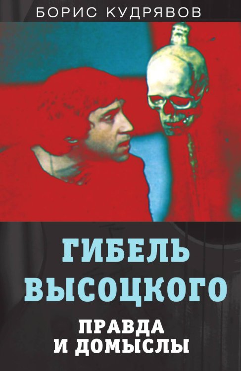 Обложка книги «Гибель Высоцкого» — Кудрявов Б., ISBN 9785001802440