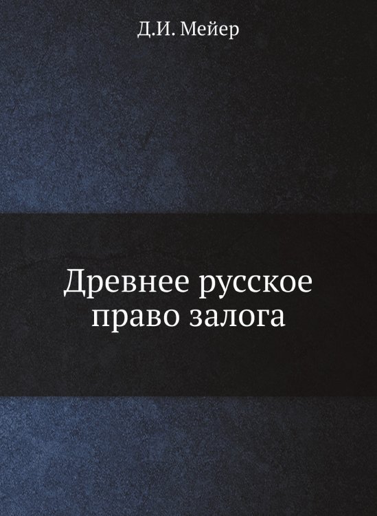 Древнее русское право залога Древнее русское право залога