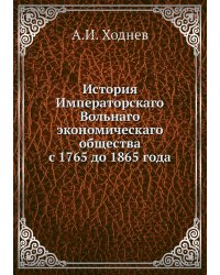История Императорскаго Вольнаго экономическаго общества с 1765 до 1865 года