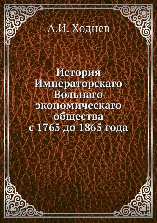 История Императорскаго Вольнаго экономическаго общества с 1765 до 1865 года