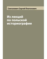 Из лекций по польской историографии