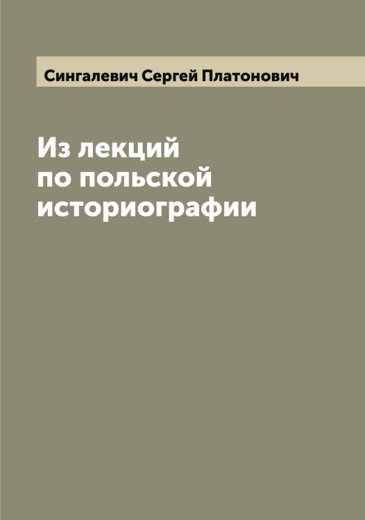 Обложка книги «Из лекций по польской историографии» — Сингалевич Сергей Платонович, ISBN 9785519736626