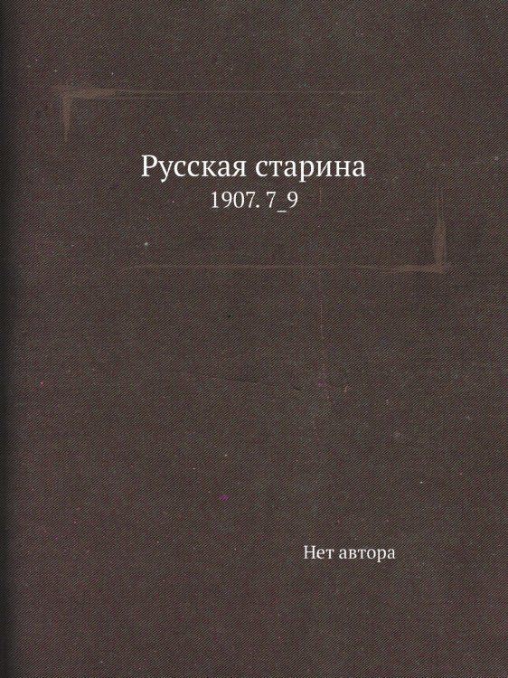 Русская старина