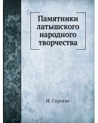 Памятники латышского народного творчества