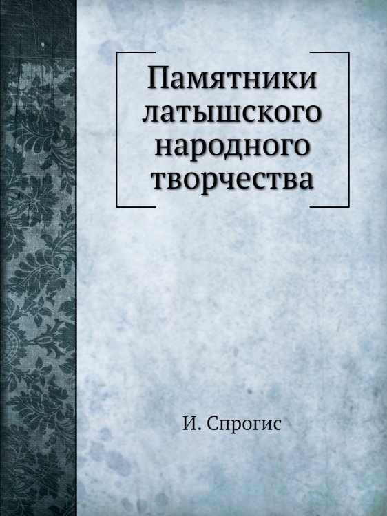 Памятники латышского народного творчества