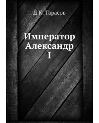 Император Александр I