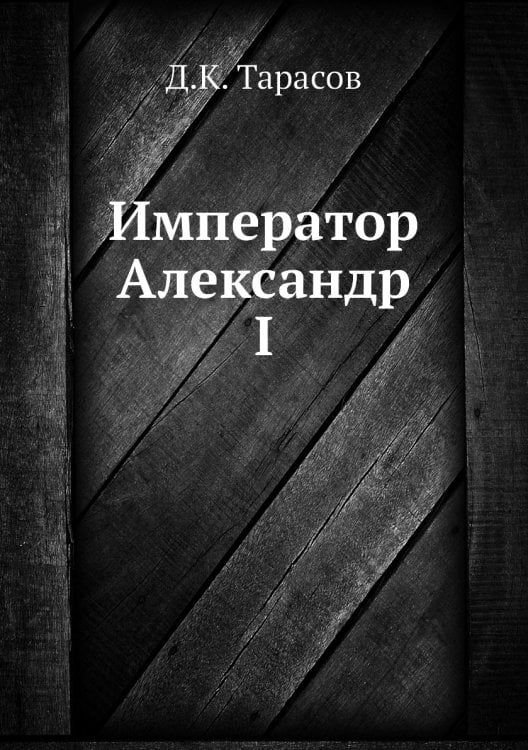 Император Александр I