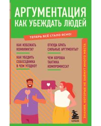 Аргументация. Как убеждать людей. Знания, которые не займут много места