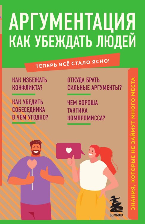 Обложка книги «Аргументация. Как убеждать людей. Знания, которые не займут много места» — Коваленко Людмила, ISBN 9785042123351