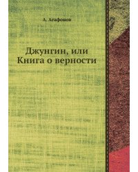 Джунгин, или Книга о верности
