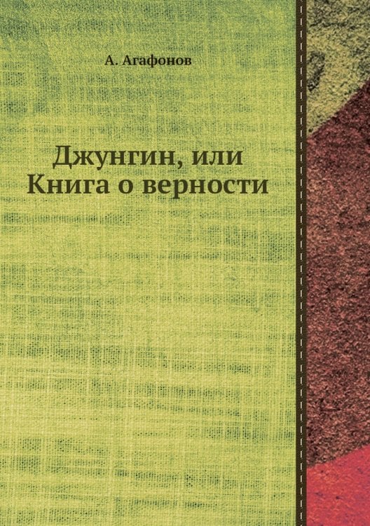Джунгин, или Книга о верности