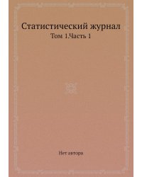 Статистический журнал