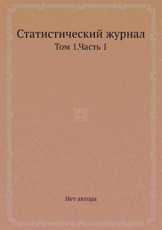 Статистический журнал