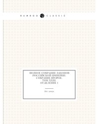 Полное собрание законов Российской Империи. Собрание Второе. Том XXIII. Отделение 1