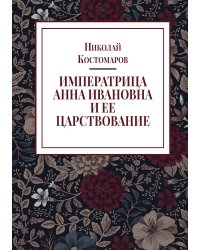 Императрица Анна Ивановна и ее царствование