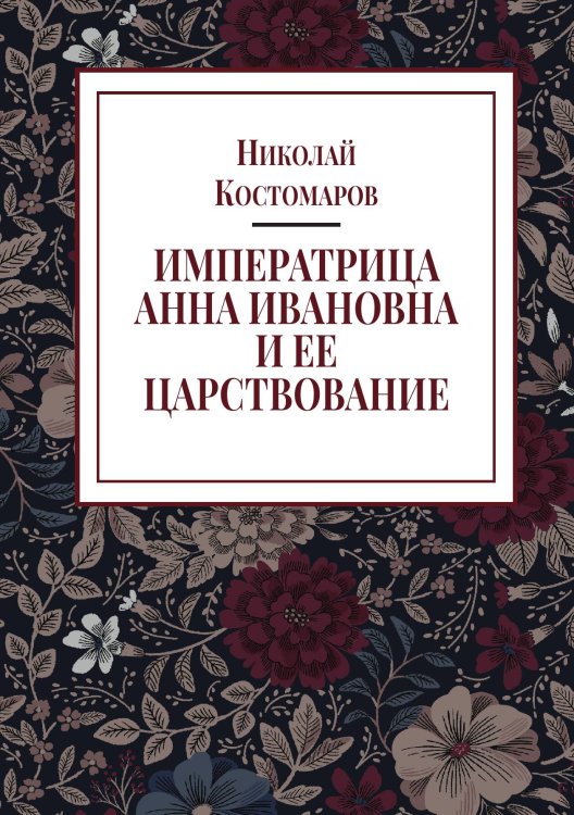 Обложка книги «Императрица Анна Ивановна и ее царствование» — Н.И. Костомаров, ISBN 9785524018205