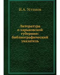 Литература о харьковской губернии: библиографический указатель