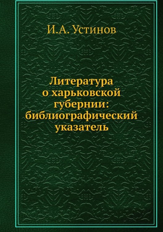 Литература о харьковской губернии: библиографический указатель