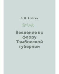 Введение во флору Тамбовской губернии
