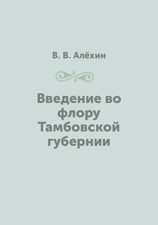 Введение во флору Тамбовской губернии Введение во флору Тамбовской губернии