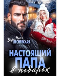 Настоящий папа в подарок