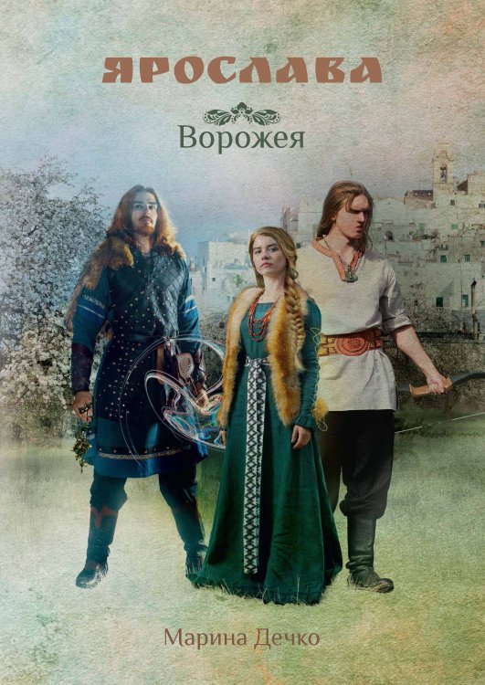 Обложка книги «Ярослава. Ворожея» — Марина Дечко, ISBN 9785521907557