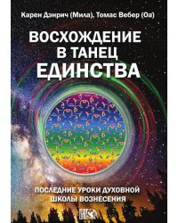 Восхождение в танец единства. Последние уроки духовной школы вознесения