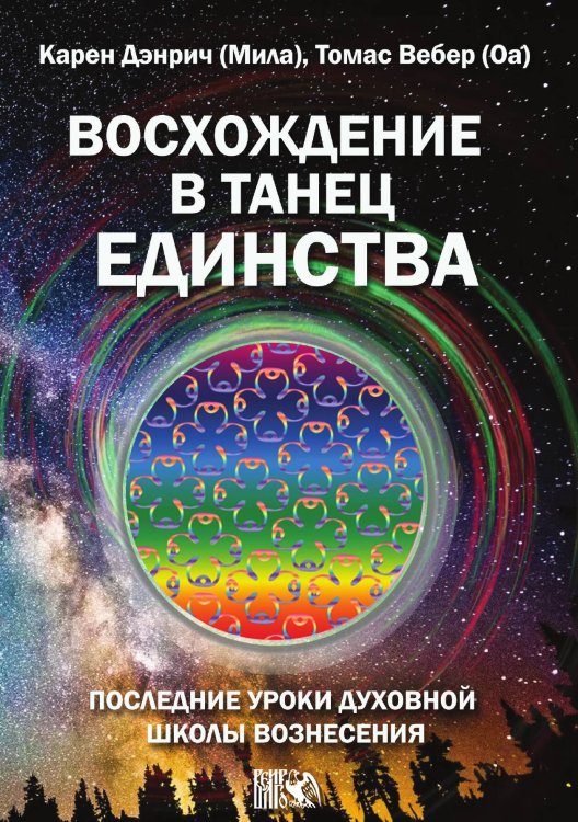 Обложка книги «Восхождение в танец единства. Последние уроки духовной школы вознесения» — Карен Денри (Мила), ISBN 9785888755860