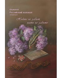 Альманах Российский колокол. Спецвыпуск_Никто не забыт, ничто не забыто