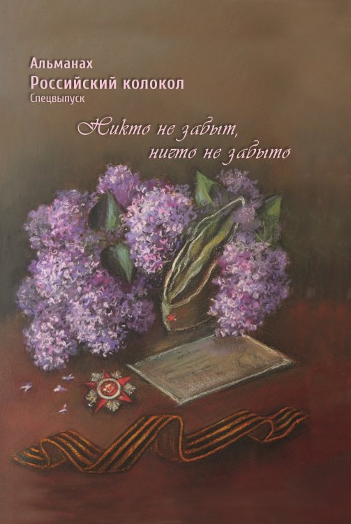 Обложка книги «Альманах Российский колокол. Спецвыпуск_Никто не забыт, ничто не забыто» — Журнал, ISBN 9785907451292