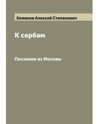 К сербам
