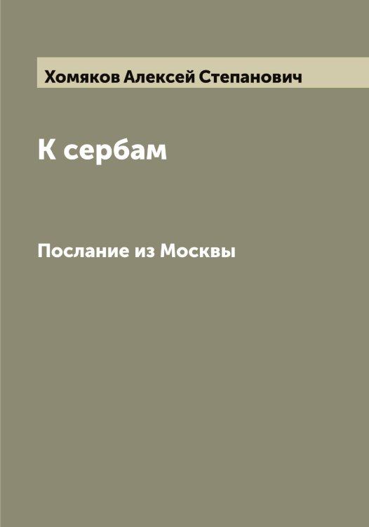 Обложка книги «К сербам» — Хомяков Алексей Степанович, ISBN 9785521293124
