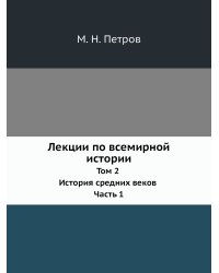 Лекции по всемирной истории