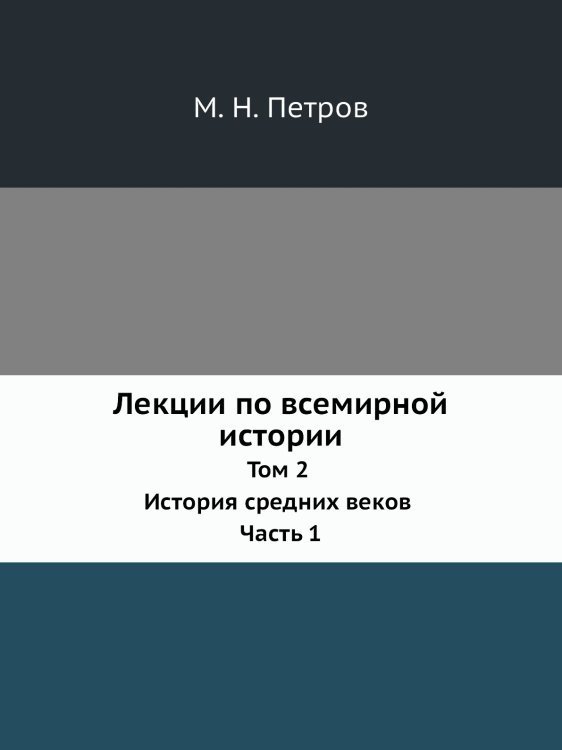Лекции по всемирной истории