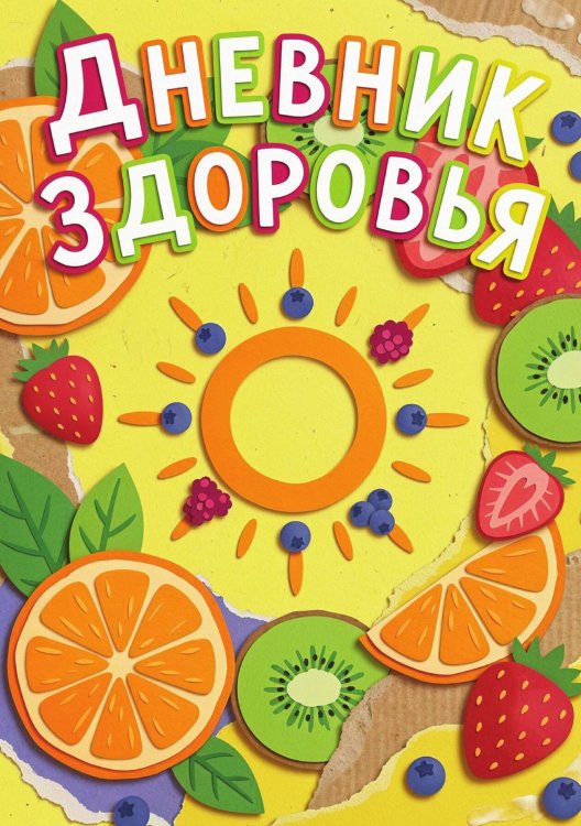 Дневник здоровья, дизайн: "Метранпаж", 100 страниц, А5 Обложка книги «Дневник здоровья, дизайн: "Метранпаж", 100 страниц, А5» — Нет автора, ISBN 9785521988679