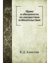 Права и обязанности по имуществам и обязательствам