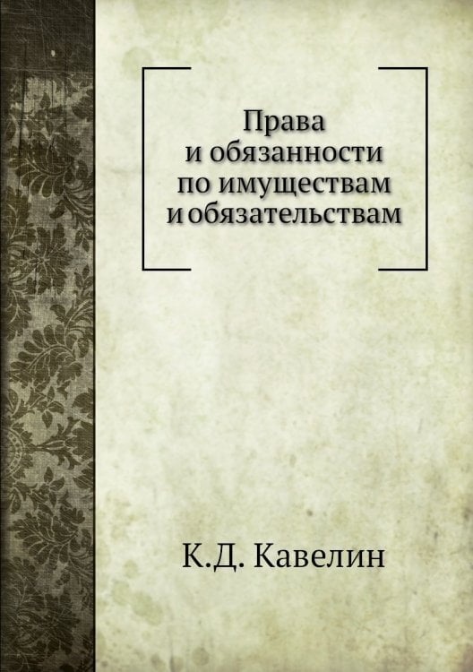 Права и обязанности по имуществам и обязательствам