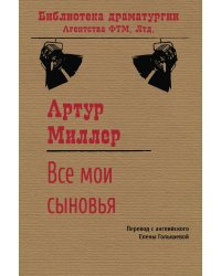 Все мои сыновья