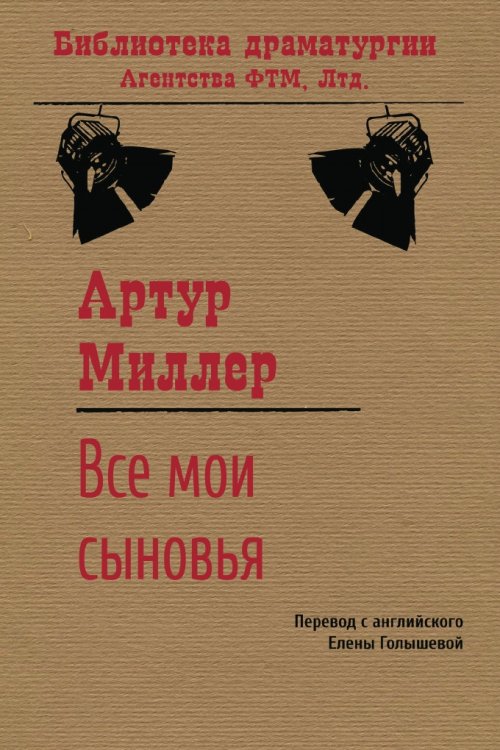 Обложка книги «Все мои сыновья» — Елена Михайловна Голышева; Артур Миллер, ISBN 9785446723843