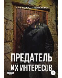 Предатель их интересов