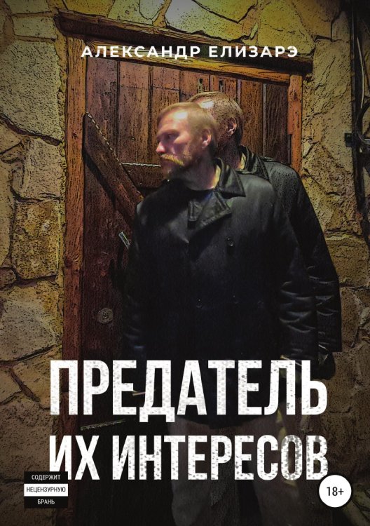 Обложка книги «Предатель их интересов» — Александр Елизарэ, ISBN 9785532932753