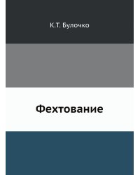 Фехтование