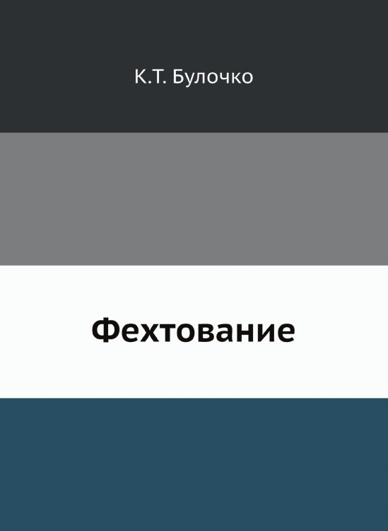 Фехтование Фехтование