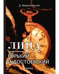Лица. Горький и Достоевский